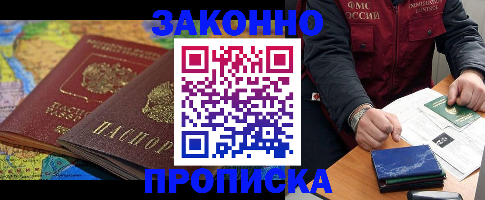 прописка в Морозовске
